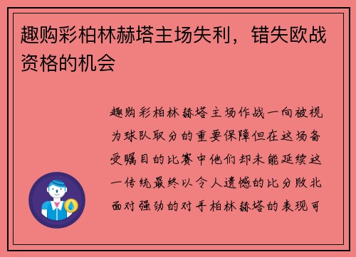 趣购彩柏林赫塔主场失利，错失欧战资格的机会
