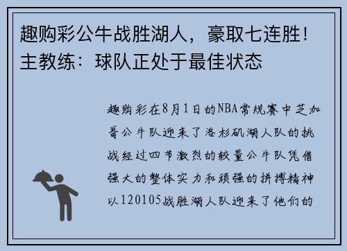趣购彩公牛战胜湖人，豪取七连胜！主教练：球队正处于最佳状态