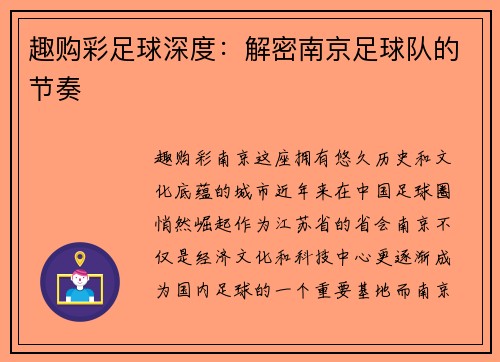 趣购彩足球深度：解密南京足球队的节奏