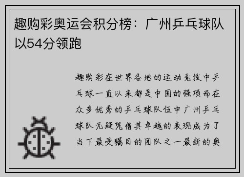 趣购彩奥运会积分榜：广州乒乓球队以54分领跑