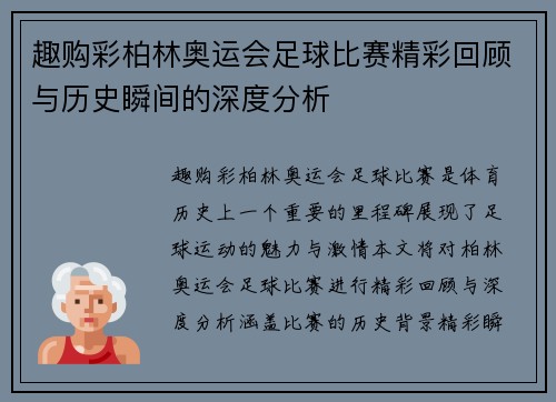趣购彩柏林奥运会足球比赛精彩回顾与历史瞬间的深度分析