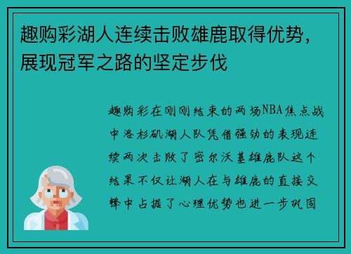趣购彩湖人连续击败雄鹿取得优势，展现冠军之路的坚定步伐