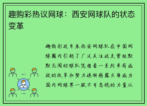 趣购彩热议网球：西安网球队的状态变革