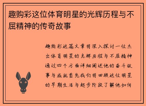 趣购彩这位体育明星的光辉历程与不屈精神的传奇故事