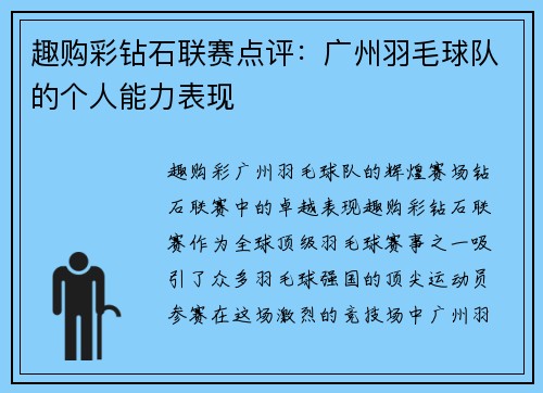 趣购彩钻石联赛点评：广州羽毛球队的个人能力表现