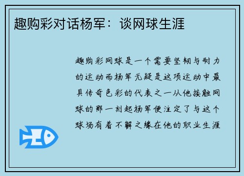 趣购彩对话杨军：谈网球生涯