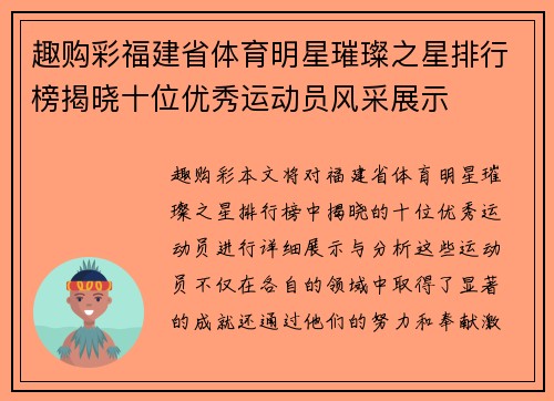 趣购彩福建省体育明星璀璨之星排行榜揭晓十位优秀运动员风采展示