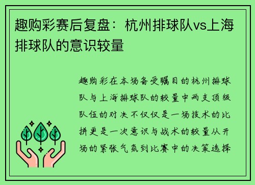 趣购彩赛后复盘：杭州排球队vs上海排球队的意识较量
