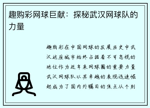 趣购彩网球巨献：探秘武汉网球队的力量