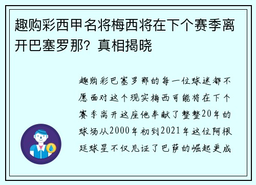 趣购彩西甲名将梅西将在下个赛季离开巴塞罗那？真相揭晓