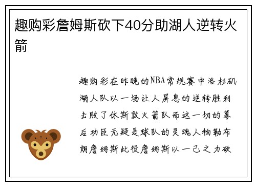 趣购彩詹姆斯砍下40分助湖人逆转火箭