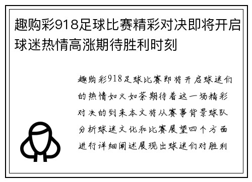 趣购彩918足球比赛精彩对决即将开启球迷热情高涨期待胜利时刻