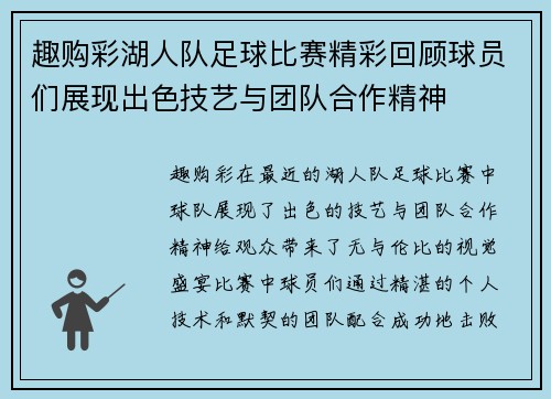 趣购彩湖人队足球比赛精彩回顾球员们展现出色技艺与团队合作精神