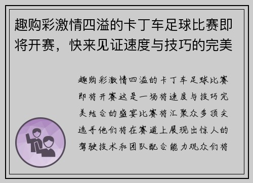 趣购彩激情四溢的卡丁车足球比赛即将开赛，快来见证速度与技巧的完美结合！