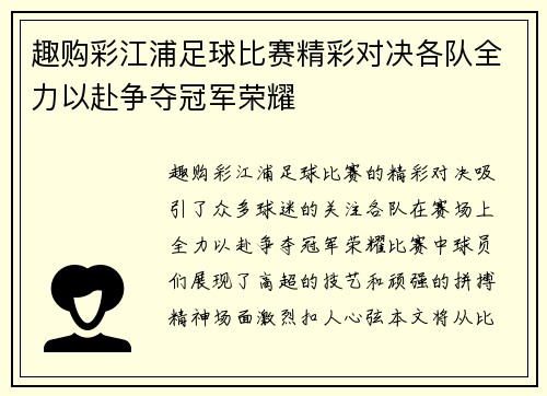 趣购彩江浦足球比赛精彩对决各队全力以赴争夺冠军荣耀