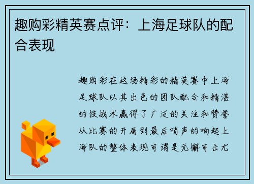 趣购彩精英赛点评：上海足球队的配合表现