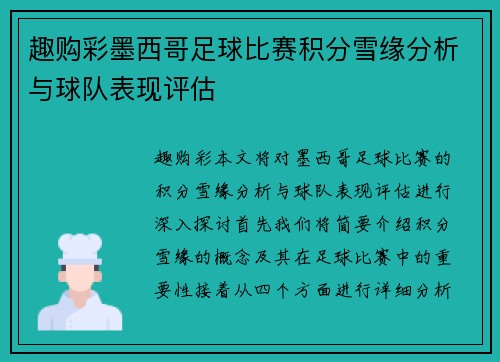 趣购彩墨西哥足球比赛积分雪缘分析与球队表现评估