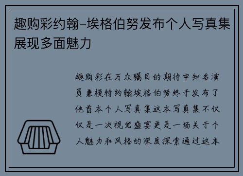 趣购彩约翰-埃格伯努发布个人写真集展现多面魅力