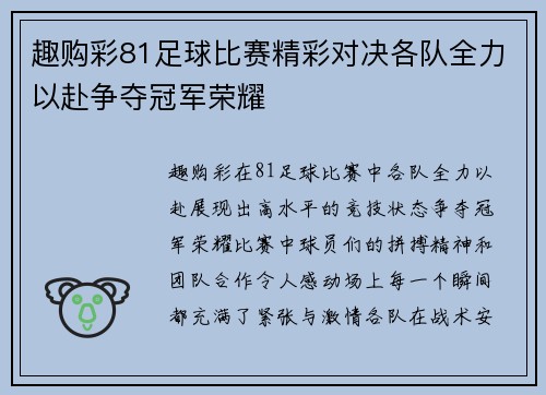 趣购彩81足球比赛精彩对决各队全力以赴争夺冠军荣耀