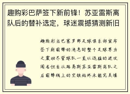 趣购彩巴萨签下新前锋！苏亚雷斯离队后的替补选定，球迷震撼猜测新旧交替标志着新时代的加速度
