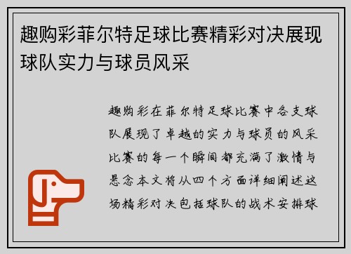 趣购彩菲尔特足球比赛精彩对决展现球队实力与球员风采