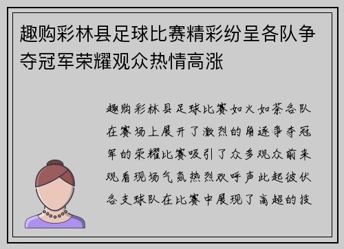 趣购彩林县足球比赛精彩纷呈各队争夺冠军荣耀观众热情高涨