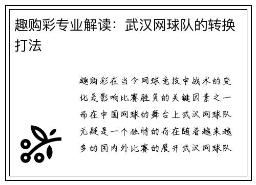 趣购彩专业解读：武汉网球队的转换打法