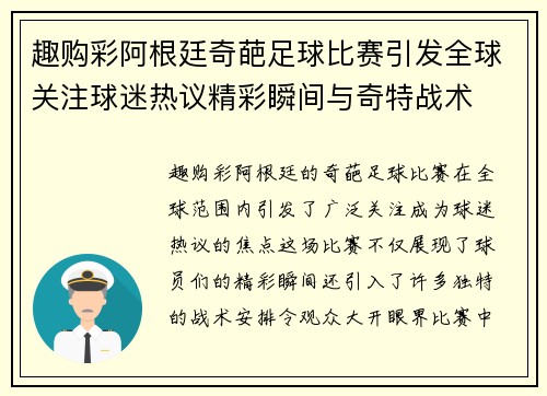趣购彩阿根廷奇葩足球比赛引发全球关注球迷热议精彩瞬间与奇特战术