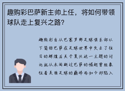 趣购彩巴萨新主帅上任，将如何带领球队走上复兴之路？