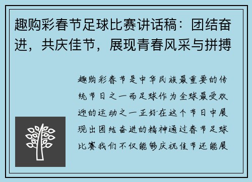 趣购彩春节足球比赛讲话稿：团结奋进，共庆佳节，展现青春风采与拼搏精神