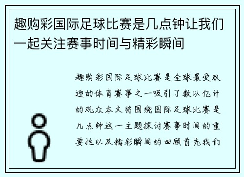 趣购彩国际足球比赛是几点钟让我们一起关注赛事时间与精彩瞬间