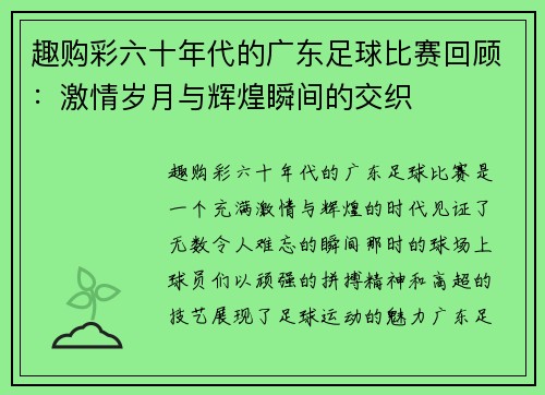 趣购彩六十年代的广东足球比赛回顾：激情岁月与辉煌瞬间的交织
