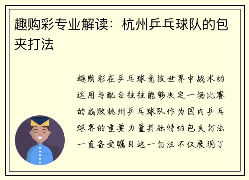 趣购彩专业解读：杭州乒乓球队的包夹打法