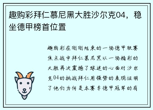 趣购彩拜仁慕尼黑大胜沙尔克04，稳坐德甲榜首位置