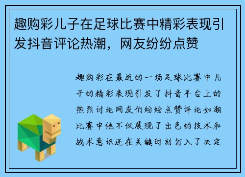 趣购彩儿子在足球比赛中精彩表现引发抖音评论热潮，网友纷纷点赞