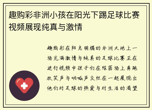 趣购彩非洲小孩在阳光下踢足球比赛视频展现纯真与激情