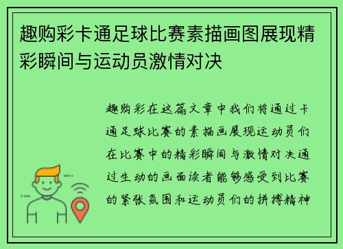 趣购彩卡通足球比赛素描画图展现精彩瞬间与运动员激情对决