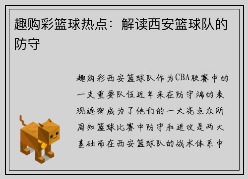趣购彩篮球热点：解读西安篮球队的防守