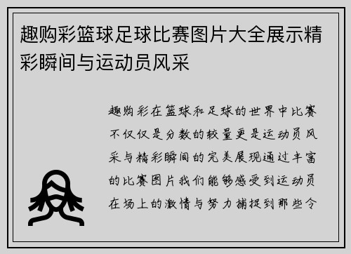 趣购彩篮球足球比赛图片大全展示精彩瞬间与运动员风采