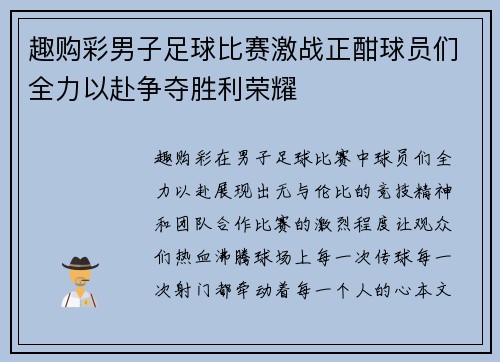 趣购彩男子足球比赛激战正酣球员们全力以赴争夺胜利荣耀