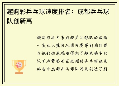 趣购彩乒乓球速度排名：成都乒乓球队创新高
