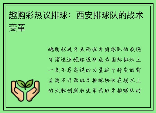 趣购彩热议排球：西安排球队的战术变革