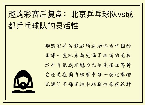 趣购彩赛后复盘：北京乒乓球队vs成都乒乓球队的灵活性