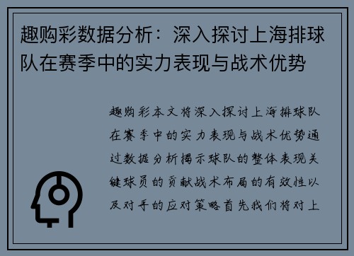 趣购彩数据分析：深入探讨上海排球队在赛季中的实力表现与战术优势