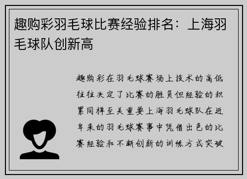 趣购彩羽毛球比赛经验排名：上海羽毛球队创新高