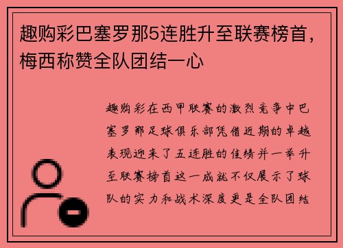 趣购彩巴塞罗那5连胜升至联赛榜首，梅西称赞全队团结一心