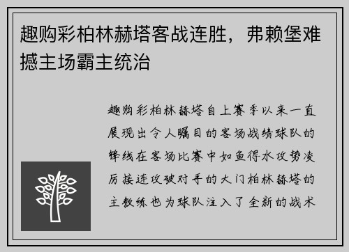 趣购彩柏林赫塔客战连胜，弗赖堡难撼主场霸主统治
