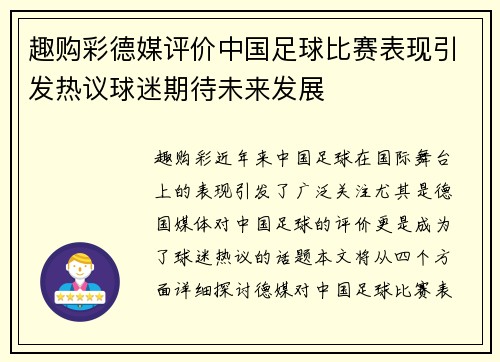 趣购彩德媒评价中国足球比赛表现引发热议球迷期待未来发展