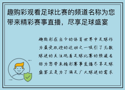 趣购彩观看足球比赛的频道名称为您带来精彩赛事直播，尽享足球盛宴