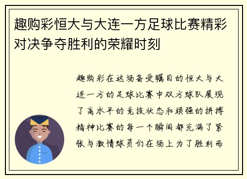 趣购彩恒大与大连一方足球比赛精彩对决争夺胜利的荣耀时刻